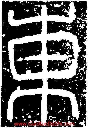 東,袁安碑,書法字典